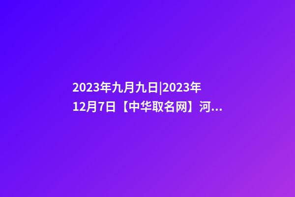 2023年九月九日|2023年12月7日【中华取名网】河北保定XXX酒店签约-第1张-店铺起名-玄机派